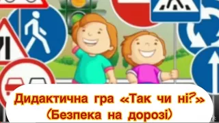 Дидактична гра «Так чи ні?» (безпека на дорозі)