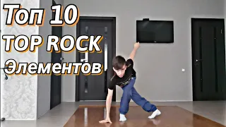 ТОП 10 TOPROCK ЭЛЕМЕНТОВ БРЕЙК-ДАНСА