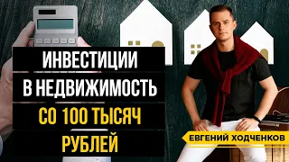 Как инвестировать в недвижимость с минимальными вложениями? Аренда недвижимости у государства