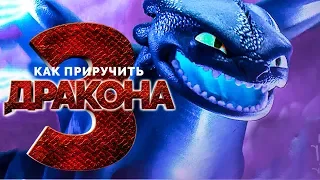 Как приручить дракона 3 [Обзор] / [Официальный русский трейлер 3]