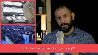 كلام مهم .. هى ايه الـ cloud computing اساساً.