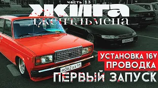 ПЕРВЫЙ ЗАПУСК 2107 на 16V - ПРОВОДКА - ТОПЛИВНАЯ СИСТЕМА