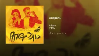 Алиана & Виталий - Апероль