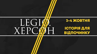 Французьке кумівство на Півдні України - лекція Єгора Сидоровича на LEGIO Херсон ІІІ (2020)