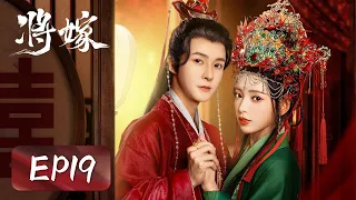 EP19 | Tang Wanwan eyes were full of worry and love~ | [将嫁 The Reincarnated Lovers]