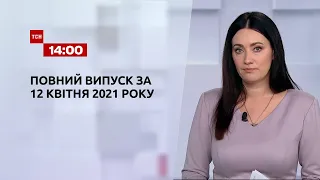 Новини України та світу | Випуск ТСН.14:00 за 12 квітня 2021 року
