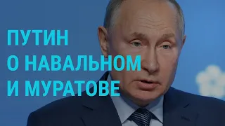 Путин – о Навальном и Муратове. Новое дело против Тихановской | ГЛАВНОЕ | 13.10.21