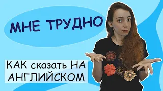 Как сказать на английском МНЕ ТРУДНО (I FIND IT HARD) | UKnowEnglish