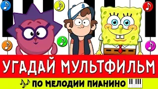 УГАДАЙ МУЛЬТФИЛЬМ ПО МЕЛОДИИ ПИАНИНО ЗА 10 СЕКУНД !