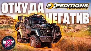 Откуда столько негатива в сторону Expeditions: A MudRunner Game?