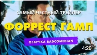 Честный трейлер - Форрест Гамп [BadComedian озвучка]