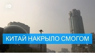 Китай накрыло смогом