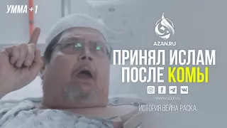 ПРИНЯЛ ИСЛАМ ПОСЛЕ КОМЫ | AZAN.RU