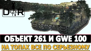 ОБЪЕКТ 261 И GWE 100 - играем на топах все по серьезному!