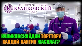 КУЛИКОВСКИЙДИН торттору кандай-кантип жасалат? / НЕ САХАР