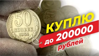 ШОК 🔥 200000 рублей за монету 💰 КУПЛЮ МОНЕТЫ 50 КОПЕЕК 🔥 ДОРОГИЕ МОНЕТЫ СССР