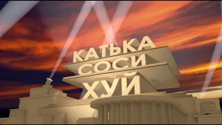 Катька, соси хуй