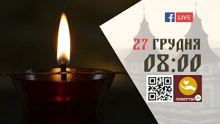 08:00 | БОЖЕСТВЕННА ЛІТУРГІЯ 27.12.2022 Івано-Франківськ УГКЦ