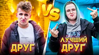 ДРУГ VS ЛУЧШИЙ ДРУГ / КАЖДЫЙ ДРУГ ТАКОЙ