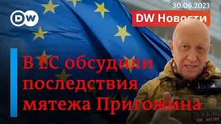 🔴Слабый Путин - еще большая угроза безопасности ЕС, боятся в Брюсселе. DW Новости (30.06.2023)