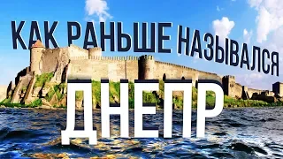 Какие есть значения у слова Украина. Как раньше назывался Днепр.