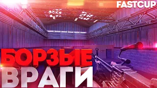 CS 1.6 ! Борзые Враги ! Fastcup ! 5x5 ! Nuke