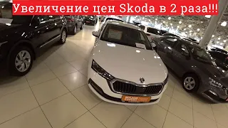 ШОК Цены на Skoda с пробегом.Цены увеличились в 2 раза!!! Покупателей нет, но стоит куча автомобилей