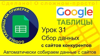 Google Таблицы. Урок 31. Автоматический сбор данных с сайтов. Функция IMPORTXML