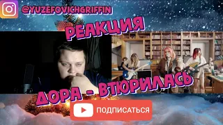 РЕАКЦИЯ дора - втюрилась