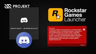 Ошибка UPDATE FILED Discord и Автономный режим Rockstar Games Launcher