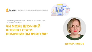 Любов Цукор. Чи може штучний інтелект стати помічником вчителя?