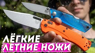 ЛЁГКИЕ НОЖИ для лета