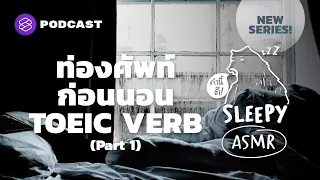 ASMR ท่องศัพท์ก่อนนอน TOEIC VERB | Part 1 (Piano & Rain V.) | คำนี้ดี SLEEPY EP.36