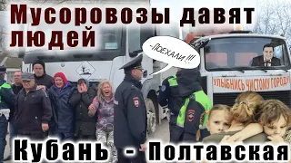 Мусоровозы ДАВЯТ Людей! Краснодарский край