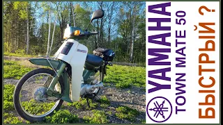 Максимальная скорость. Yamaha Town Mate 50