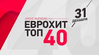 Анонс ЕВРОХИТ ТОП-40 - 31 Декабря