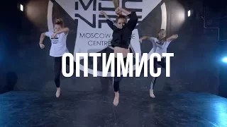 Макс Корж - Оптимист / Kumbarulya Choreography