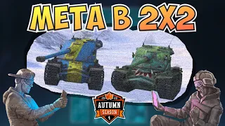 НА ЧЕМ ИГРАТЬ ТУРНИР 2 НА 2 | Битва взводов | WoT Blitz | Zlobina LIza