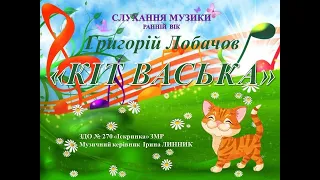 Слухання музики Г. Лобачов "Кіт Васька"