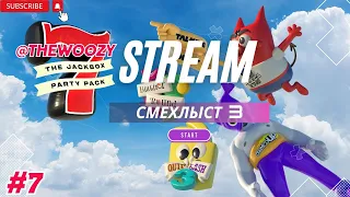 Смехлыст 3 стрим. The jackbox party pack 7 stream. #7