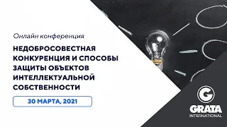 Недобросовестная конкуренция и способы защиты объектов интеллектуальной собственности