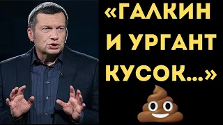 ВЛАДИМИР СОЛОВЬЕВ ПОХВАЛИЛ КИРКОРОВА И ОБОЗВАЛ ГАЛКИНА И УРГАНТА