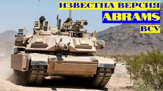 Украина получит Abrams в конфигурации M1A2