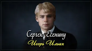 Сергею Есенину - Павел Котельников (читает Игорь Ильин) #есенин #поэзия #стихи