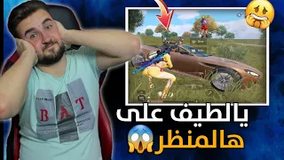 اصعب موقف يمر لرايدن من سكواد بشو عليه وهو اوبن😱 مستحيل الي حصل🔥🤣#pubgmobile #pubg