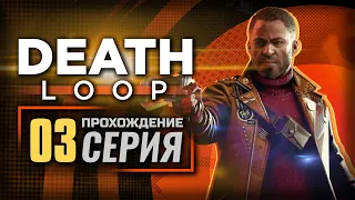 УМРИ И СНОВА УМРИ — "DEATHLOOP" | ПРОХОЖДЕНИЕ [#3]