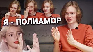 Полиамория — Александр Белик ПУП | RYTP