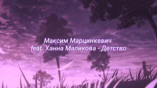 Максим Марцинкевич feat. Ханна Маликова - Детство (slowed + reverb)