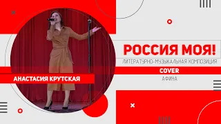 Анастасия Крутская - Россия моя! (живой звук | cover)