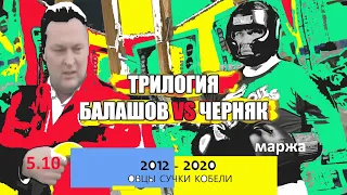 ТРИЛОГИЯ БАЛАШОВА VS ЧЕРНЯКА ПРО МОРЖУ, ПИАР, ВОРОВ, ДУРАКОВ, СУЧЕК, КАБЕЛЕЙ. НАЛОГИ НЕ ГЛАВНОЕ ?